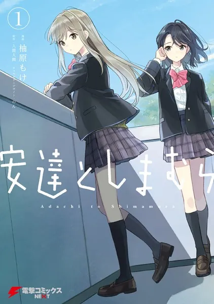 安達としまむら(1) (電撃コミックスNEXT)