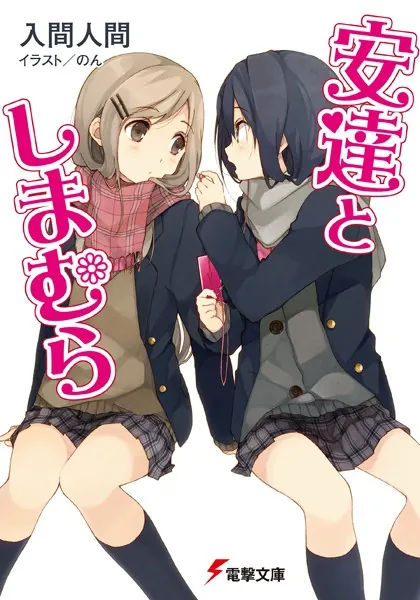 安達としまむら (電撃文庫)