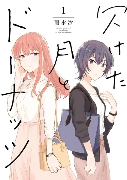 欠けた月とドーナッツ: 1