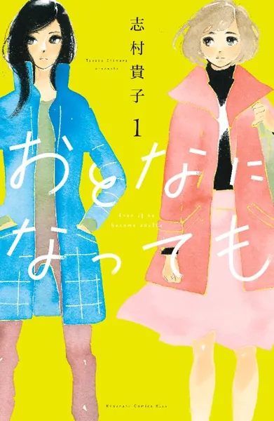 おとなになっても(1)