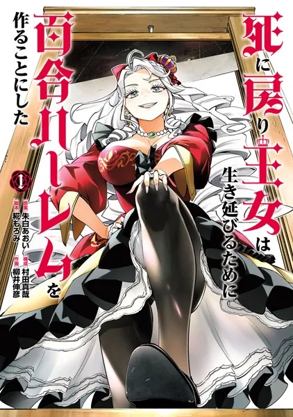 死に戻り王女は生き延びるために百合ハーレムを作ることにした (1)