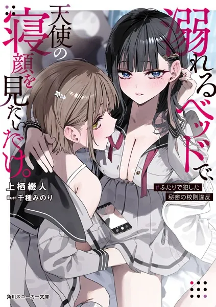 溺れるベッドで、天使の寝顔を見たいだけ。 #ふたりで犯した秘密の校則違反