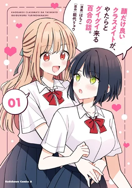 顔だけ良いクラスメイトが、やたらとグイグイ来る百合の話。1
