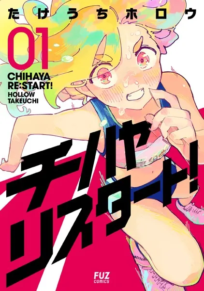 チハヤリスタート! 1巻