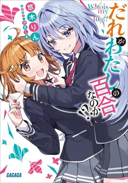 だれがわたしの百合なのか!?