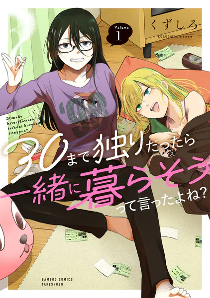 30まで独りだったら一緒に暮らそうって言ったよね? (1)