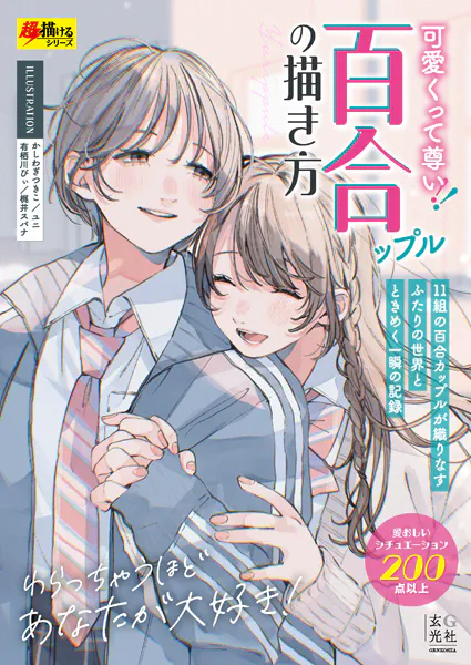 可愛いくって尊い!百合ップルの描き方