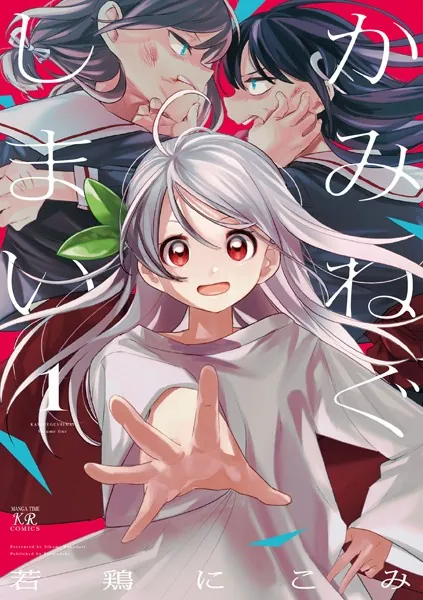 かみねぐしまい 1巻