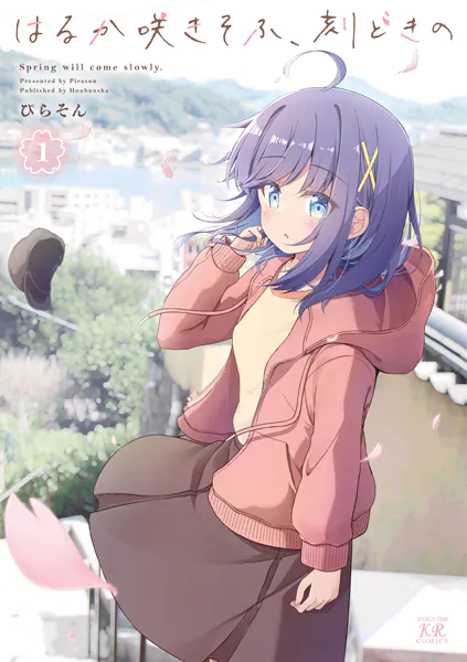 はるか咲きそふ、刻どきの 1巻