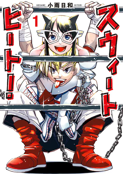 スウィートヒート!(1)