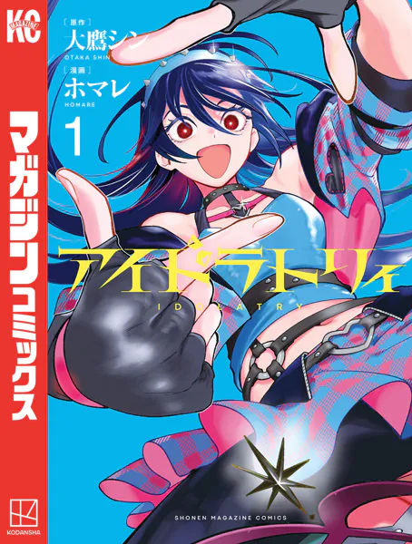 アイドラトリィ(1)