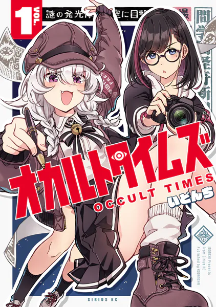 オカルトタイムズ(1)
