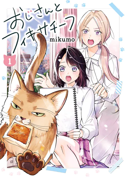 おじさんとフィキサチーフ 1巻