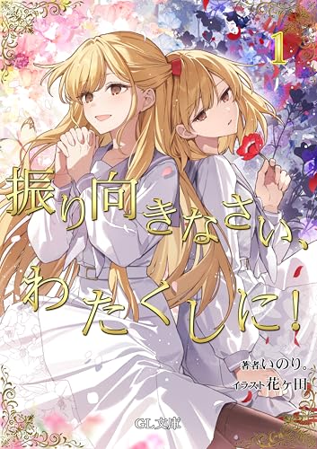 振り向きなさい、わたくしに!1