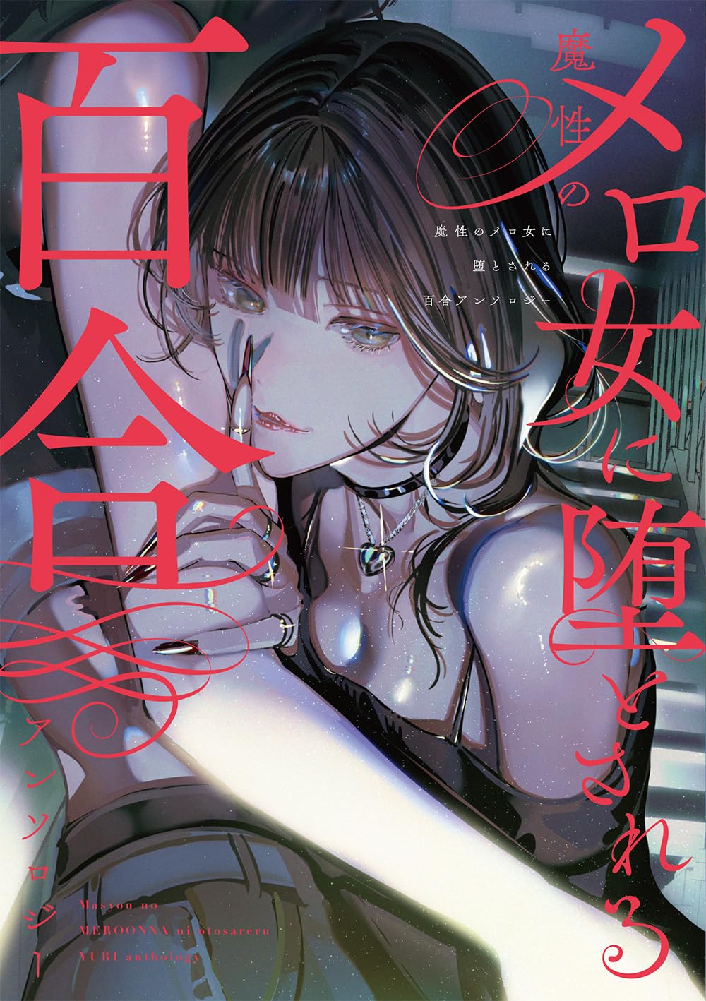 魔性のメロ女に堕とされる百合アンソロジー