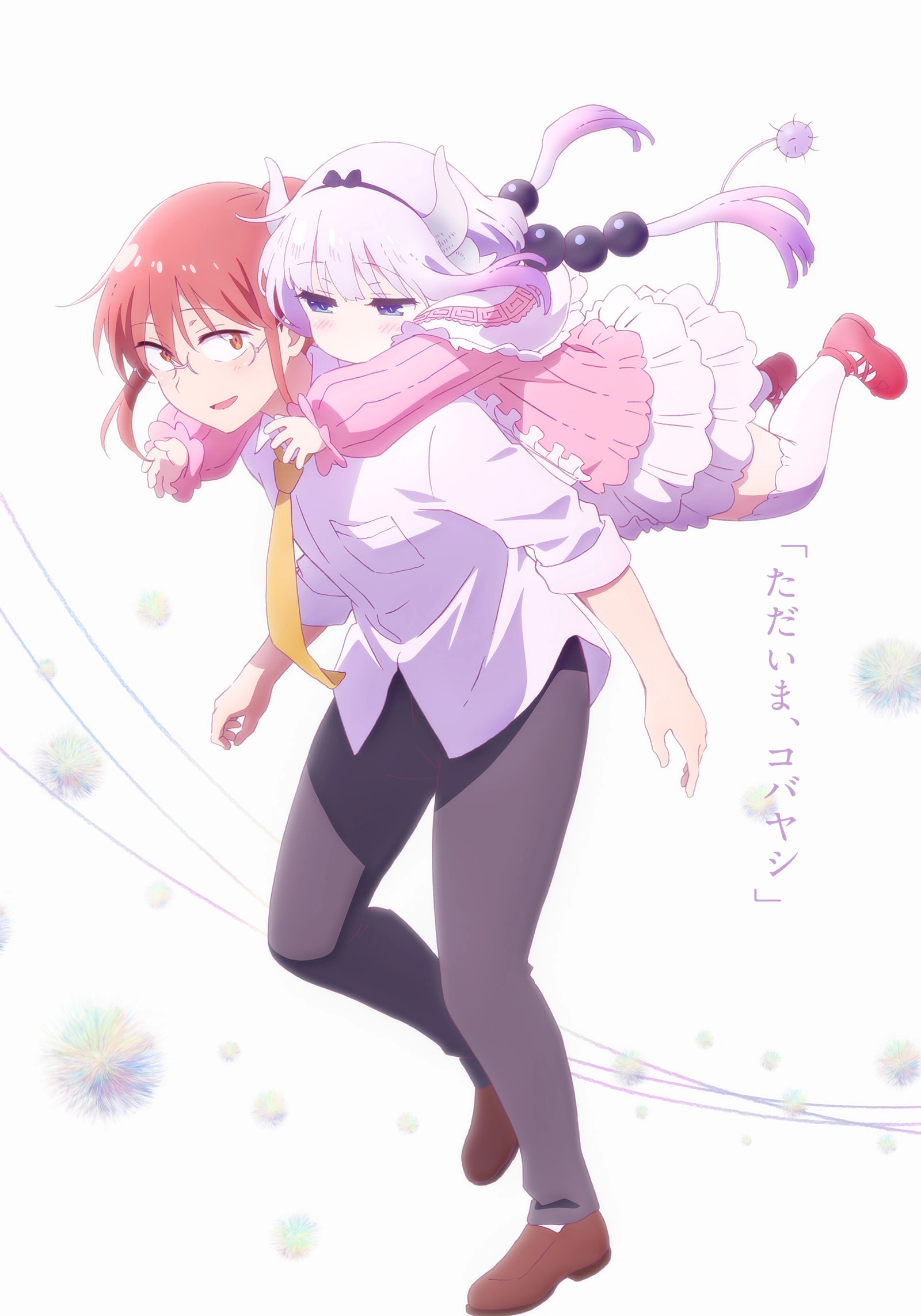 小林さんちのメイドラゴン さみしがりやの竜