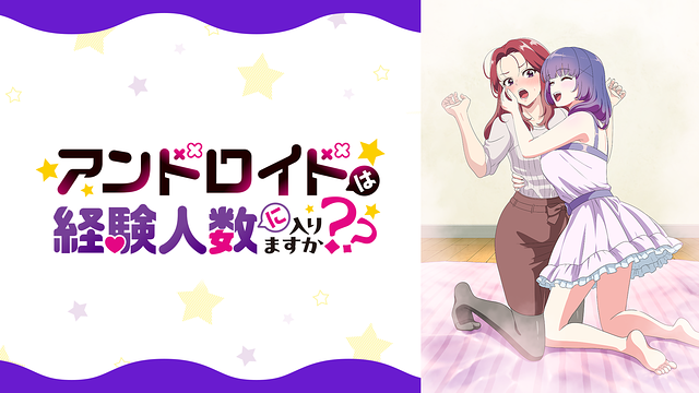 アンドロイドは経験人数に入りますか??