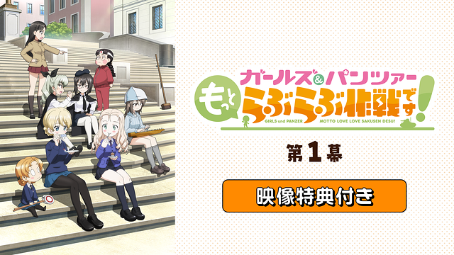ガールズ&パンツァー もっとらぶらぶ作戦です!