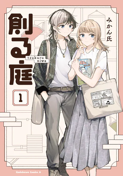 創る庭 1
