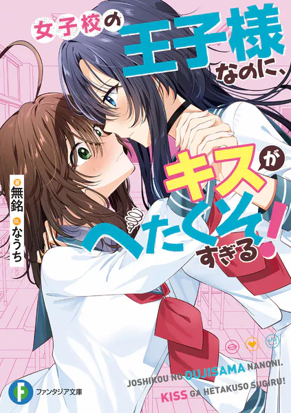 女子校の王子様なのに、キスがへたくそすぎる!