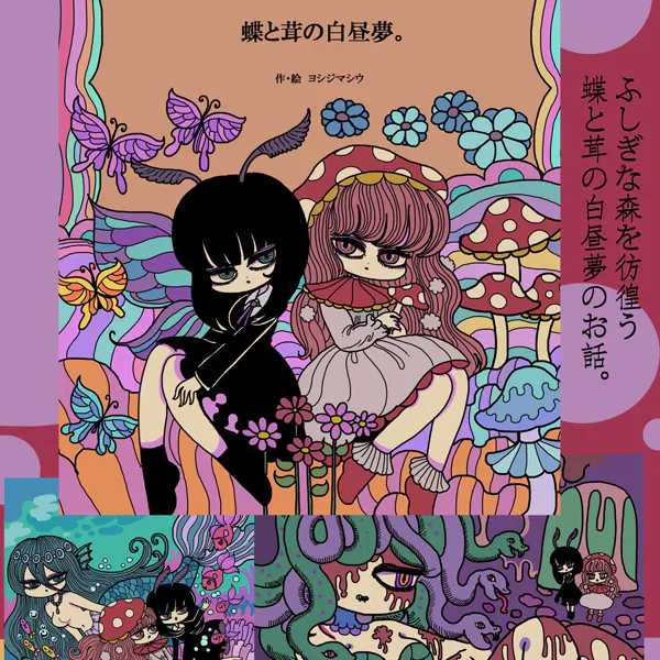 蝶と茸の白昼夢。 醒めない白昼夢