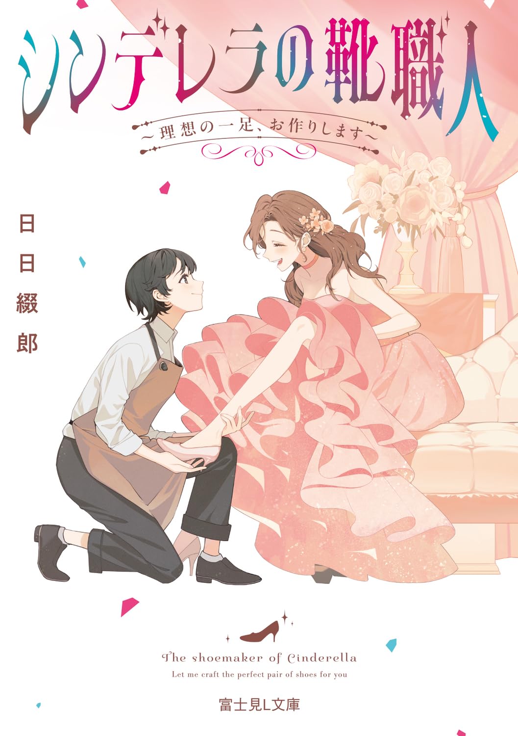 シンデレラの靴職人 ~理想の一足、お作りします~