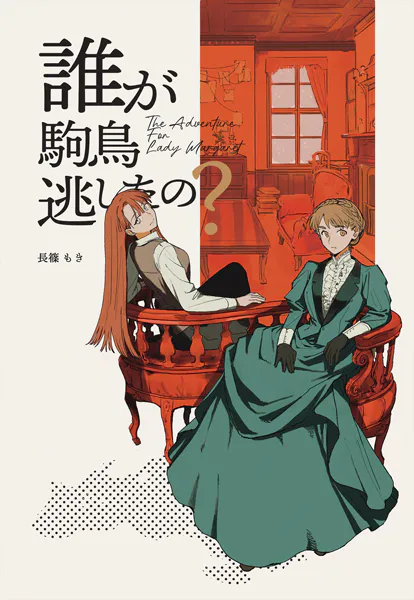 The Adventurer For Lady Margaret 1巻 誰が駒鳥逃がしたの?