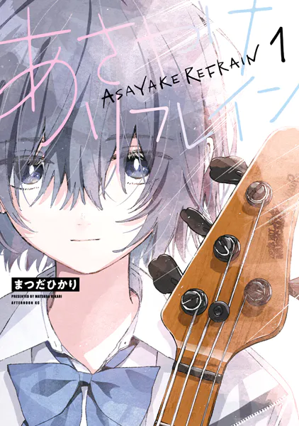 あさやけリフレイン(1)