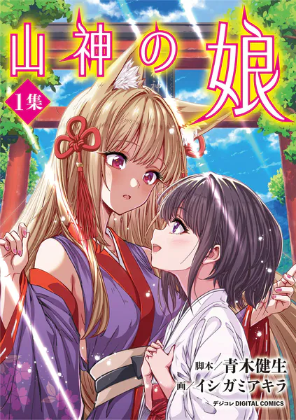 山神の娘 デジコレ DIGITAL COMICS(1)