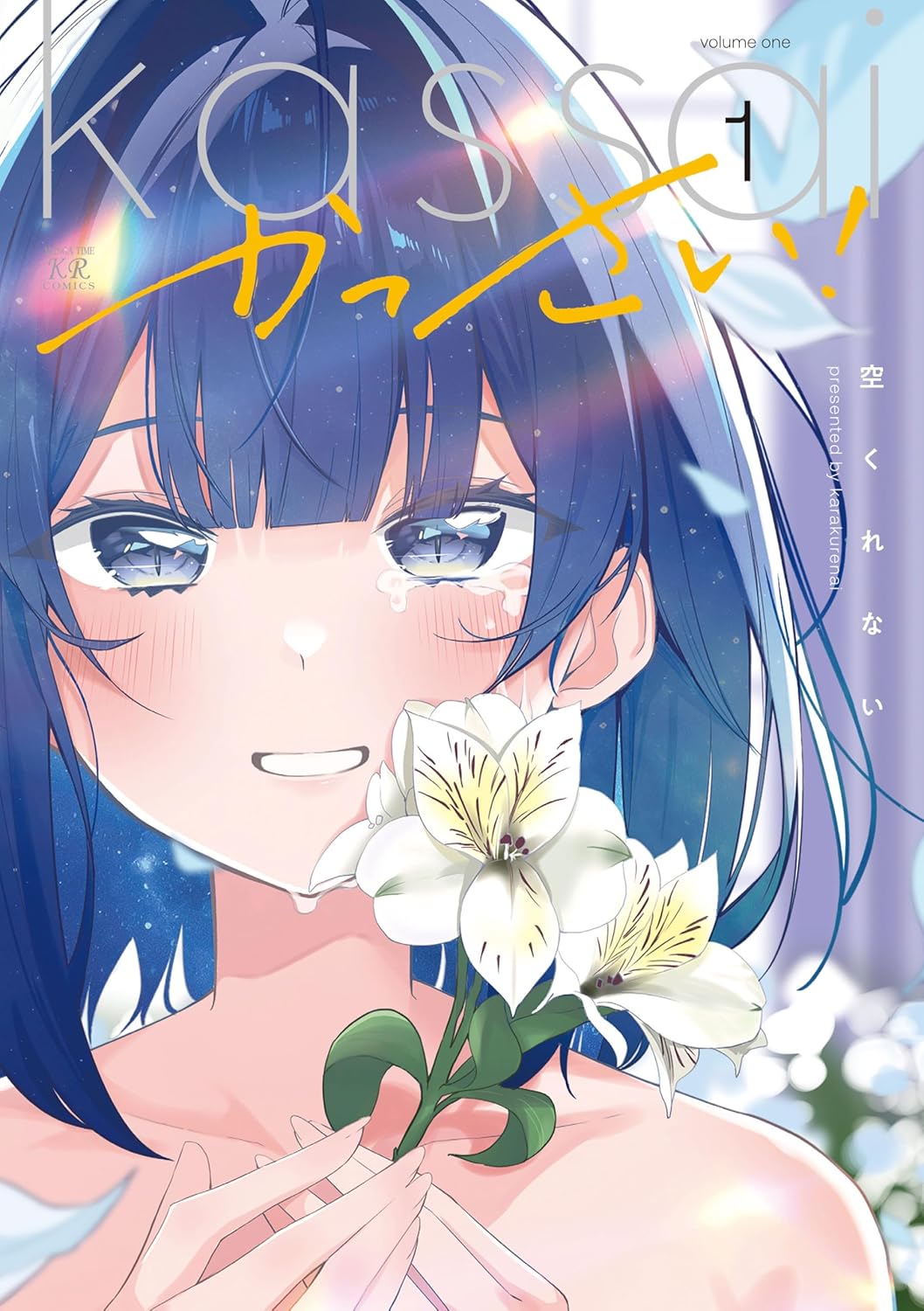 かっさい! 1巻
