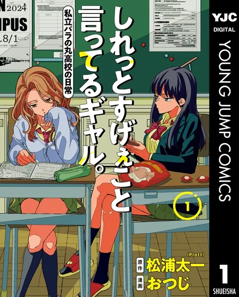 しれっとすげぇこと言ってるギャル。 ―私立パラの丸高校の日常―