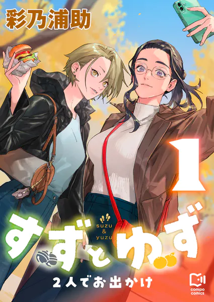 すずとゆず 2人でお出かけ1巻