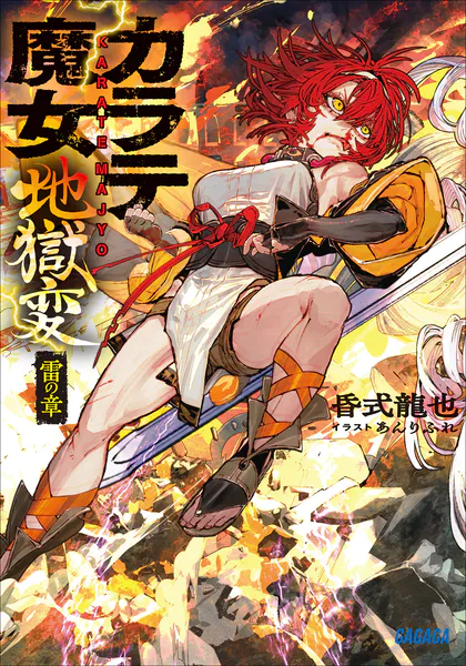 カラテ魔女地獄変: 雷の章