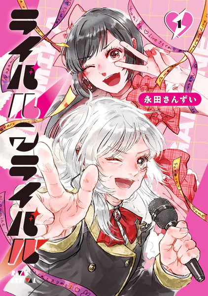 ライバルアライバル 1