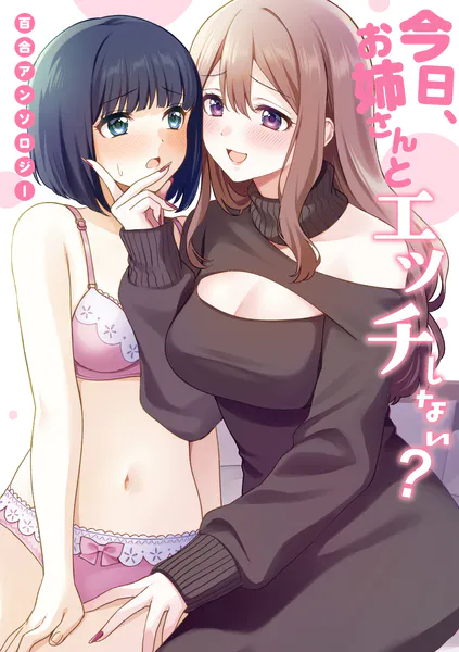 今日、お姉さんとエッチしない? 百合アンソロジー