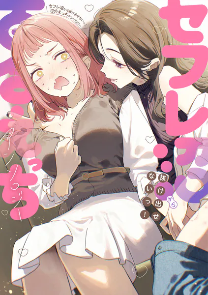 セフレ沼から抜け出せないっ!百合えっちアンソロジー