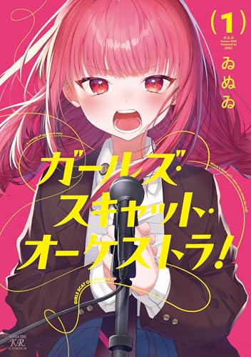 ガールズ・スキャット・オーケストラ! 1巻 (まんがタイムKRコミックス)