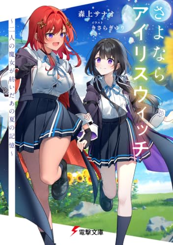 さよならアイリスウィッチ ~二人の魔女が紡いだあの夏の記憶~ (電撃文庫)