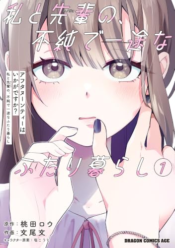 アフタヌーンティーはいかがですか? 私と先輩の、不純で一途なふたり暮らし 1