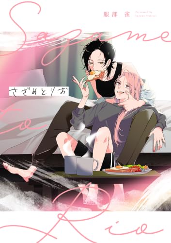 さざめとりお