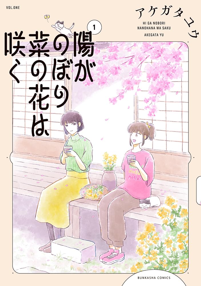 陽がのぼり菜の花は咲く (1)