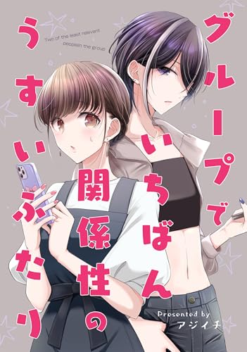 グループでいちばん関係性のうすいふたり