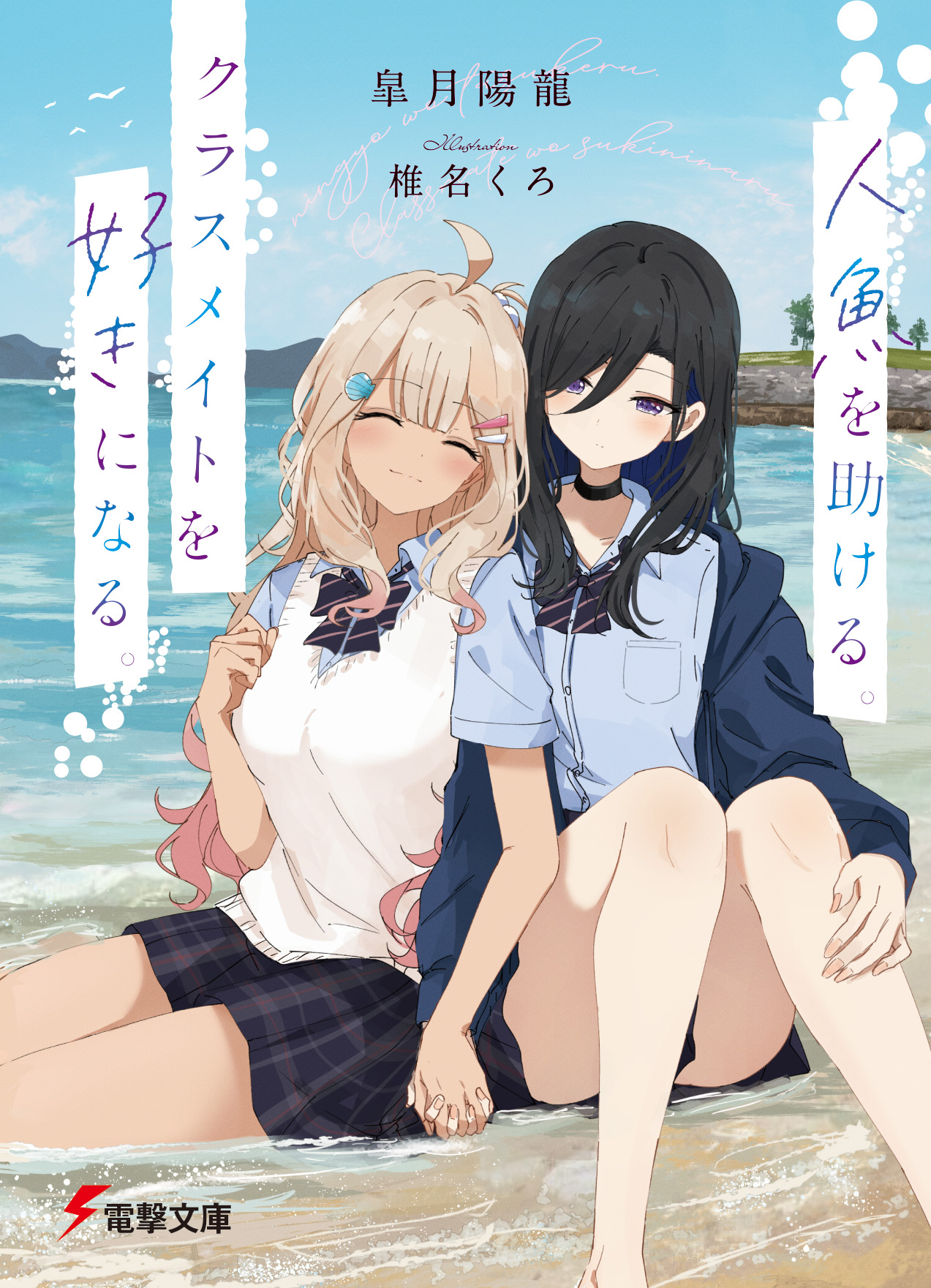 人魚を助ける。クラスメイトを好きになる。