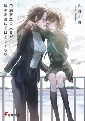 円満家庭の人妻が娘の友達にドはまりする話