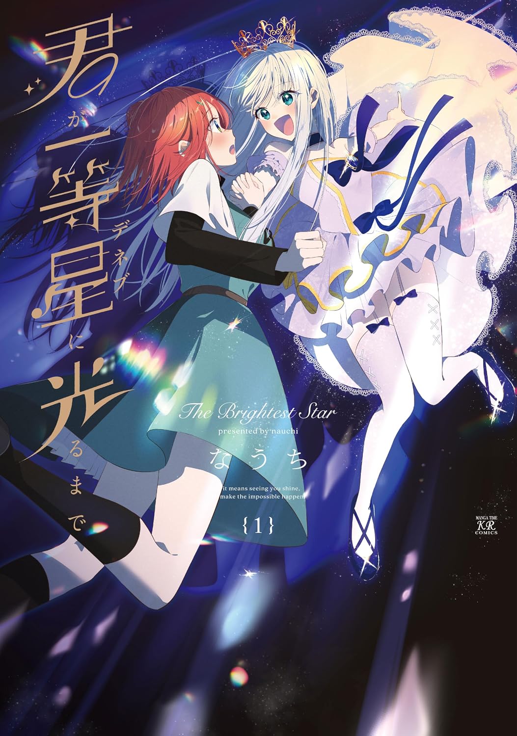 君が一等星に光るまで 1巻