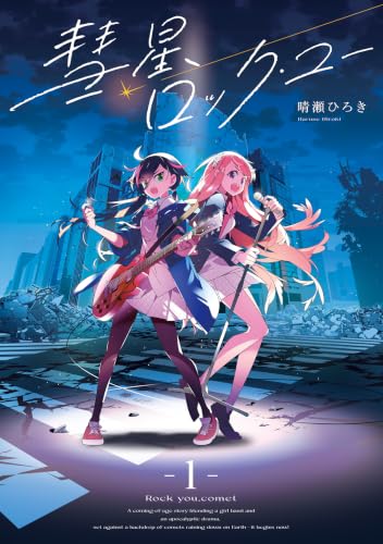 彗星、ロック・ユー 1