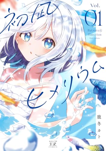 初凪ヒメリウム 1巻