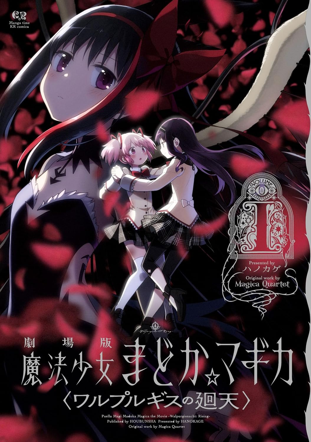 劇場版 魔法少女まどか☆マギカ 〈ワルプルギスの廻天〉 1