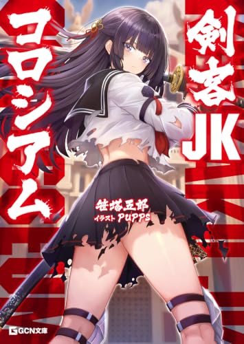 剣客JKコロシアム (GCN文庫)