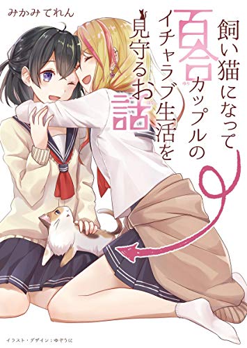 飼い猫になって百合カップルのイチャラブ生活を見守るお話 (みかみてれん文庫)